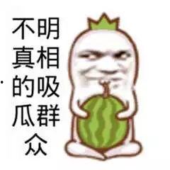 吃瓜娱乐图片搞笑